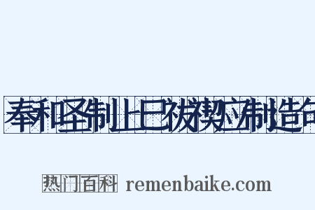 奉和圣制上巳祓禊应制造句是什么意思的图片